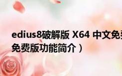 edius8破解版 X64 中文免费版（edius8破解版 X64 中文免费版功能简介）