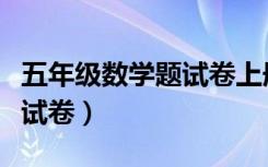 五年级数学题试卷上册（五年级上册试卷数学试卷）