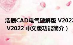 浩辰CAD电气破解版 V2022 中文版（浩辰CAD电气破解版 V2022 中文版功能简介）