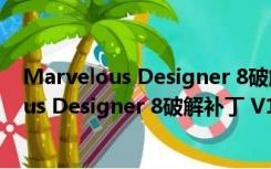 Marvelous Designer 8破解补丁 V1.0 免费版（Marvelous Designer 8破解补丁 V1.0 免费版功能简介）