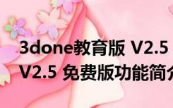 3done教育版 V2.5 免费版（3done教育版 V2.5 免费版功能简介）