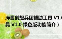 涛哥创想兵团辅助工具 V1.0 绿色版（涛哥创想兵团辅助工具 V1.0 绿色版功能简介）