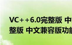 VC++6.0完整版 中文兼容版（VC++6.0完整版 中文兼容版功能简介）