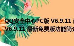 QQ安全中心PC版 V6.9.11 最新免费版（QQ安全中心PC版 V6.9.11 最新免费版功能简介）