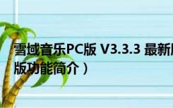 雪域音乐PC版 V3.3.3 最新版（雪域音乐PC版 V3.3.3 最新版功能简介）