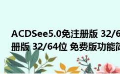 ACDSee5.0免注册版 32/64位 免费版（ACDSee5.0免注册版 32/64位 免费版功能简介）