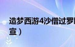 造梦西游4沙僧过罗睺（造梦西游3沙僧打罗宣）