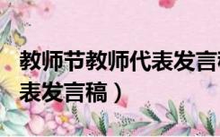 教师节教师代表发言稿500字（教师节教师代表发言稿）