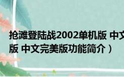 抢滩登陆战2002单机版 中文完美版（抢滩登陆战2002单机版 中文完美版功能简介）