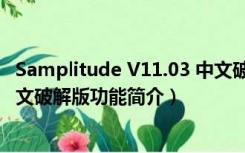 Samplitude V11.03 中文破解版（Samplitude V11.03 中文破解版功能简介）