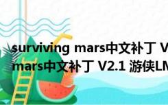 surviving mars中文补丁 V2.1 游侠LMAO版（surviving mars中文补丁 V2.1 游侠LMAO版功能简介）