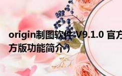 origin制图软件 V9.1.0 官方版（origin制图软件 V9.1.0 官方版功能简介）