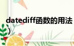 datediff函数的用法（datediff函数什么意思）