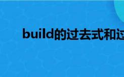 build的过去式和过去分词是什么意思