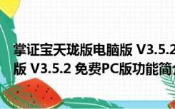 掌证宝天珑版电脑版 V3.5.2 免费PC版（掌证宝天珑版电脑版 V3.5.2 免费PC版功能简介）