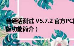 普通话测试 V5.7.2 官方PC版（普通话测试 V5.7.2 官方PC版功能简介）