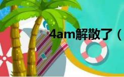 4am解散了（m4m解散了）