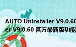 AUTO Uninstaller V9.0.60 官方最新版（AUTO Uninstaller V9.0.60 官方最新版功能简介）