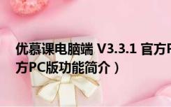 优慕课电脑端 V3.3.1 官方PC版（优慕课电脑端 V3.3.1 官方PC版功能简介）