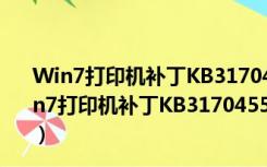 Win7打印机补丁KB3170455 32位/64位 最新免费版（Win7打印机补丁KB3170455 32位/64位 最新免费版功能简介）