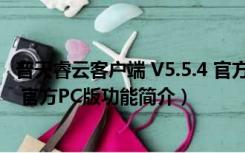 普天睿云客户端 V5.5.4 官方PC版（普天睿云客户端 V5.5.4 官方PC版功能简介）