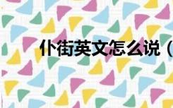 仆街英文怎么说（仆街是什么意思）