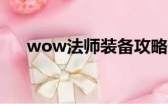 wow法师装备攻略（WOW法师装备）