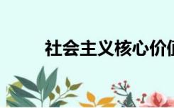 社会主义核心价值观教育主题班会