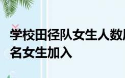 学校田径队女生人数原来占三分之一后来有六名女生加入