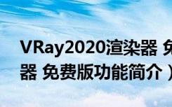 VRay2020渲染器 免费版（VRay2020渲染器 免费版功能简介）