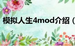 模拟人生4mod介绍（模拟人生4mod大全）