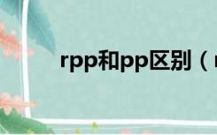 rpp和pp区别（rppvp什么意思）