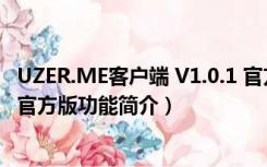 UZER.ME客户端 V1.0.1 官方版（UZER.ME客户端 V1.0.1 官方版功能简介）