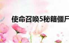 使命召唤5秘籍僵尸（使命召唤5秘籍）