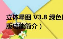 立体星图 V3.8 绿色版（立体星图 V3.8 绿色版功能简介）