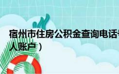 宿州市住房公积金查询电话号码（宿州市住房公积金查询个人账户）