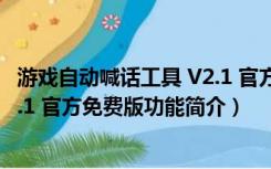 游戏自动喊话工具 V2.1 官方免费版（游戏自动喊话工具 V2.1 官方免费版功能简介）