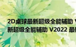 2D桌球最新超级全能辅助 V2022 最新免费版（2D桌球最新超级全能辅助 V2022 最新免费版功能简介）