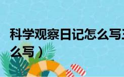 科学观察日记怎么写三年级（科学观察日记怎么写）