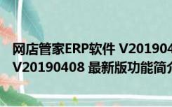 网店管家ERP软件 V20190408 最新版（网店管家ERP软件 V20190408 最新版功能简介）