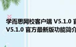 学而思网校客户端 V5.1.0 官方最新版（学而思网校客户端 V5.1.0 官方最新版功能简介）