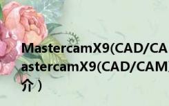 MastercamX9(CAD/CAM系统) V18.0.1 免费汉化版（MastercamX9(CAD/CAM系统) V18.0.1 免费汉化版功能简介）