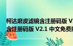 柯达磨皮滤镜含注册码版 V2.1 中文免费版（柯达磨皮滤镜含注册码版 V2.1 中文免费版功能简介）