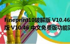 Fineprint10破解版 V10.46 中文免费版（Fineprint10破解版 V10.46 中文免费版功能简介）