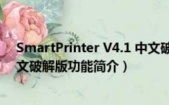 SmartPrinter V4.1 中文破解版（SmartPrinter V4.1 中文破解版功能简介）