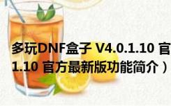 多玩DNF盒子 V4.0.1.10 官方最新版（多玩DNF盒子 V4.0.1.10 官方最新版功能简介）