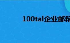 100tal企业邮箱（100tal邮箱）