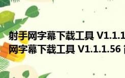 射手网字幕下载工具 V1.1.1.56 简体中文绿色免费版（射手网字幕下载工具 V1.1.1.56 简体中文绿色免费版功能简介）