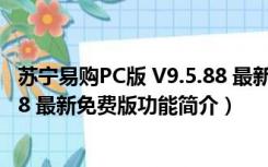 苏宁易购PC版 V9.5.88 最新免费版（苏宁易购PC版 V9.5.88 最新免费版功能简介）