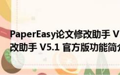 PaperEasy论文修改助手 V5.1 官方版（PaperEasy论文修改助手 V5.1 官方版功能简介）